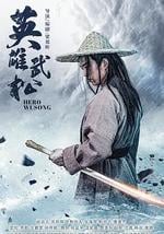 英雄武松