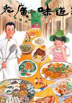 老广的味道 第七季