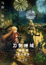 刀剑神域进击篇：暮色黄昏