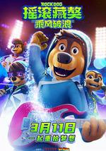 摇滚藏獒：乘风破浪