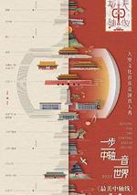 最美中轴线 第二季