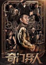 奇门异人