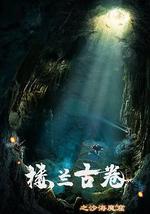 楼兰古卷之沙海魔窟