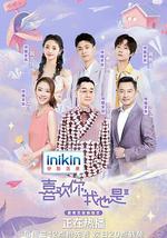 喜欢你我也是 第三季