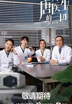 关于唐医生的一切