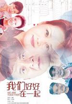 我们好好在一起