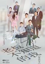 老板不知道的我 第四季
