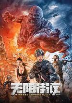 特殊保镖5·无限街区