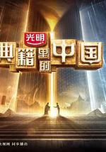 典籍里的中国 第二季