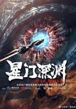 星门深渊