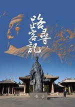 路客寻记 第一季