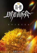 时光音乐会 第二季