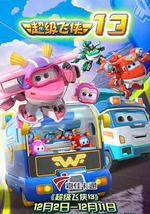 超级飞侠第十三季