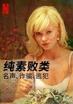 纯素败类：名声、诈骗、逃犯