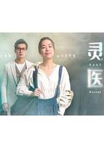 灵医