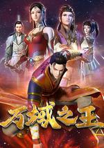 万域之王