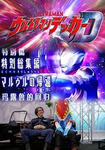 德凯奥特曼特别总集篇 马露鲁的回归