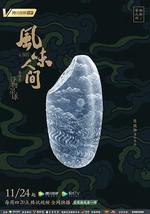 风味人间 第四季