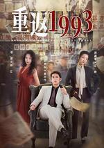 重返1993