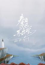 春日迟迟再出发