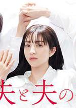 我与丈夫及丈夫的男友