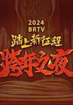 2024北京卫视跨年晚会