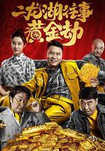 二龙湖往事之黄金劫