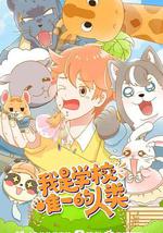 我是学校唯一的人类