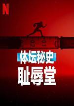 体坛秘史：耻辱堂