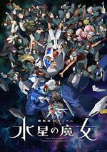 机动战士高达 水星的魔女 Part 2