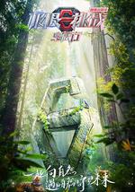 极限挑战宝藏行·国家公园季