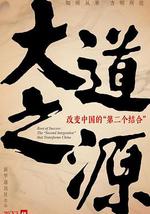 大道之源：改变中国的“第二个结合”