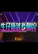 生仔唔该考个牌