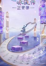 经典咏流传正青春季