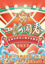 2023全球华侨华人春节大联欢