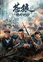 苍狼之绝命行动