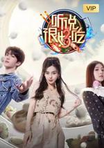 听说很好吃 第三季