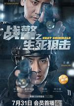 战警之生死狙击