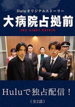 占领大医院前 the night before