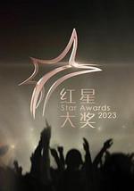红星大奖2023