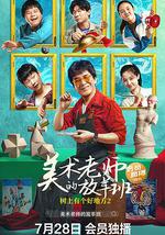 树上有个好地方2：美术老师的放羊班