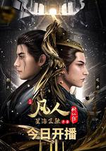 凡人修仙传：星海飞驰篇