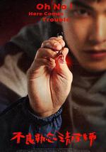 不良执念清除师