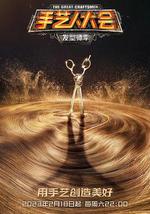 手艺人大会·发型师季