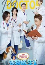 宠物医生 第二季
