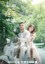 亲爱的隐居先生