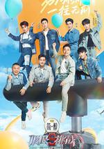 极限挑战 第九季