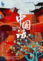 中国话