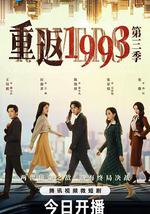 重返1993第三季