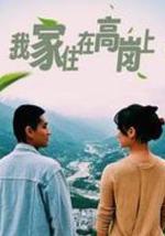 我家住在高岗上